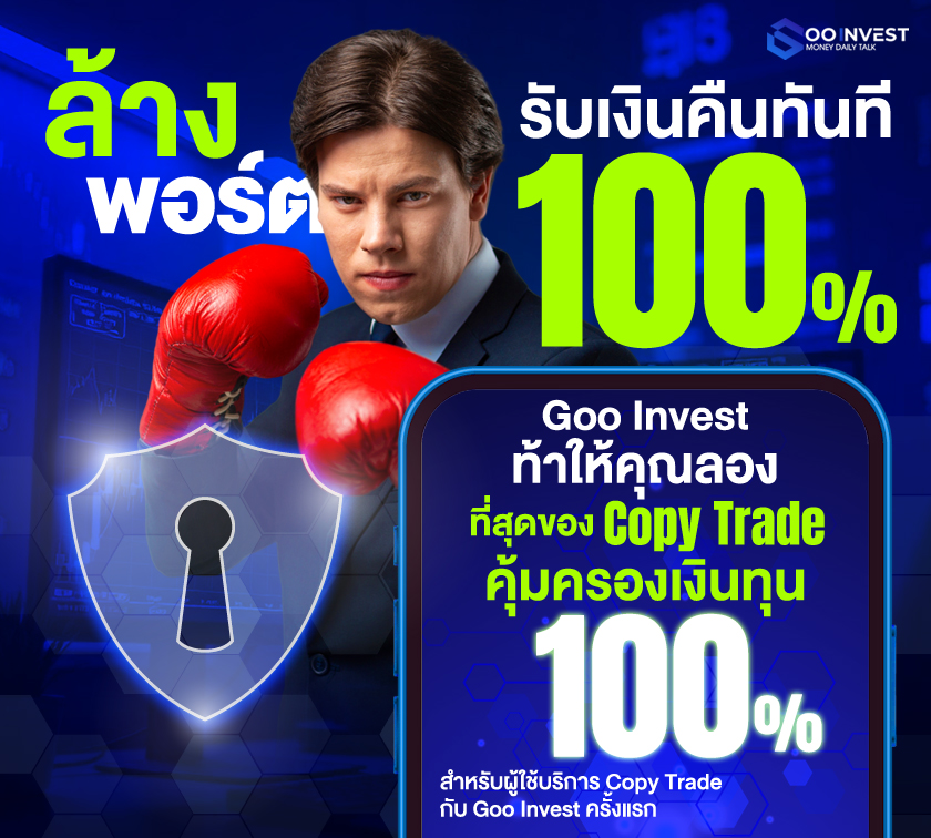 Goo Invest copy trade การันตีเงินทุน 100%