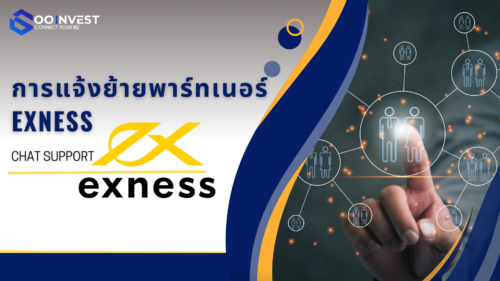 การแจ้งย้ายพาร์ทเนอร์ exness