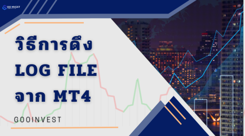 วิธีการดึง Log file จาก MT4