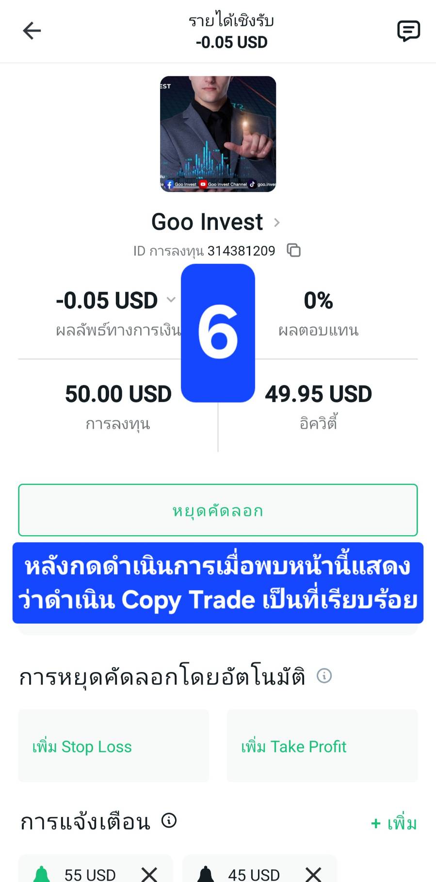 ขั้นตอนการ Copy Trade 6 goo invest trade