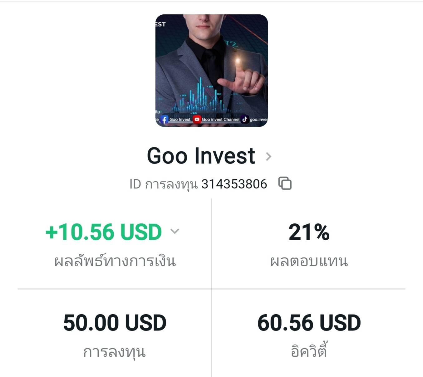 ตัวอย่าง Copy Trade goo invest 1